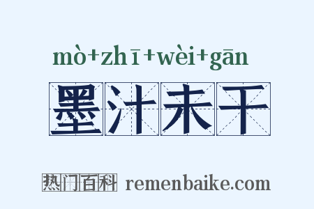 墨汁未干是什么意思的图片